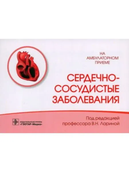 ГЭОТАР-Медиа Сердечно-сосудистые заболевания
