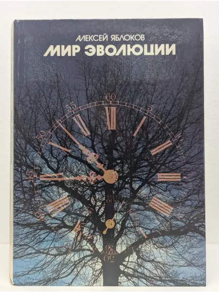 Детская литература Мир эволюции