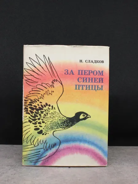 Детская литература За пером синей птицы