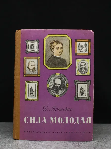 Детская литература Сила молодая