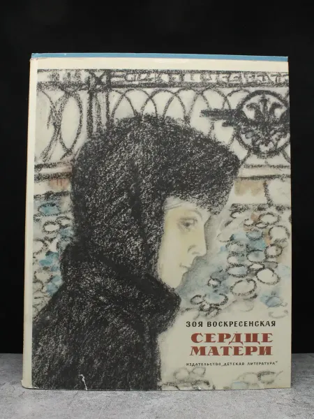 Детская литература Сердце матери