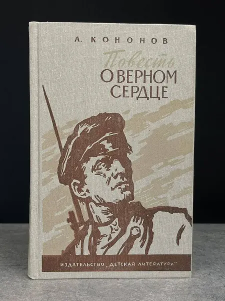 Детская литература Повесть о верном сердце