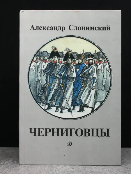 Детская литература Черниговцы