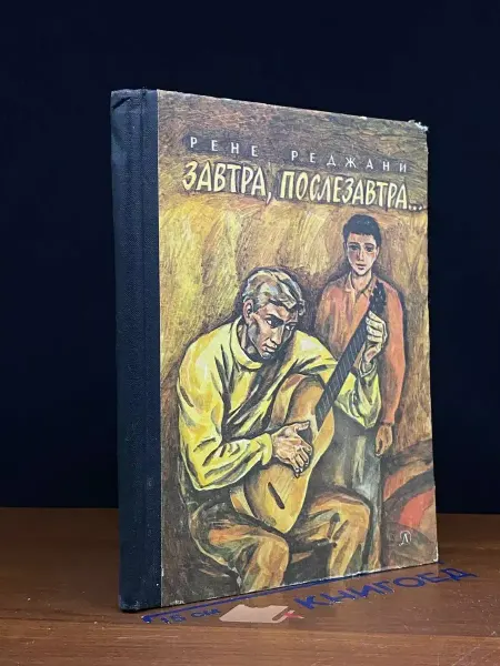 Детская литература Завтра, послезавтра