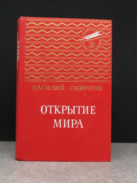 Детская литература Открытие мира