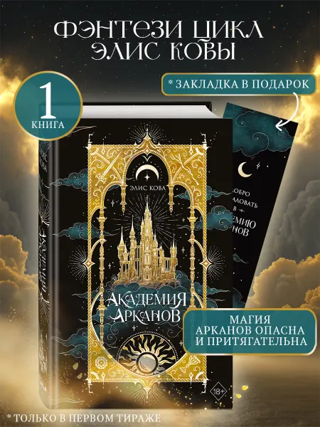 Эксмо Академия Арканов (#1). Элис Кова. Фэнтези