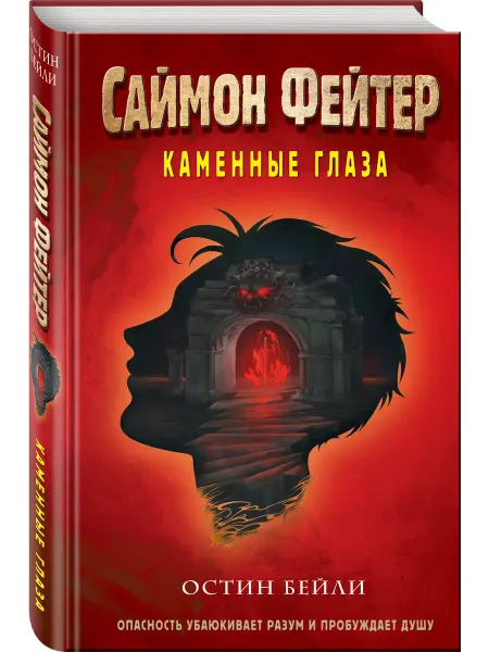 Эксмо Саймон Фейтер. Каменные глаза (#4)