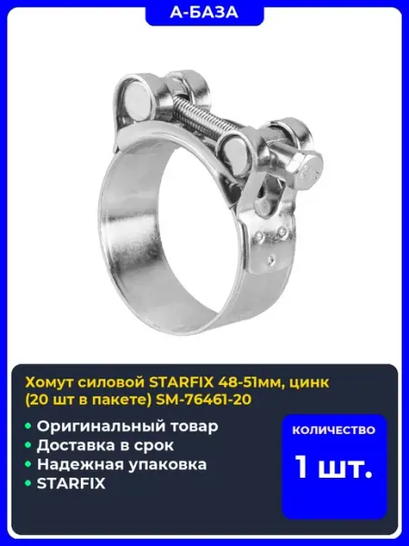 STARFIX Хомут силовой 48-51мм, цинк шт в пакете) SM-76461-20
