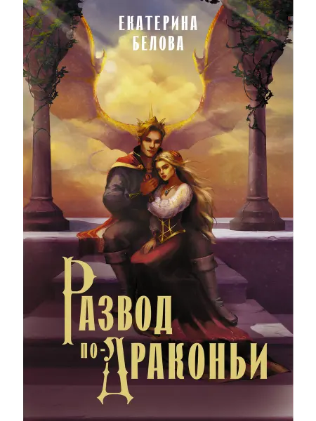 Издательство АСТ Развод по-драконьи
