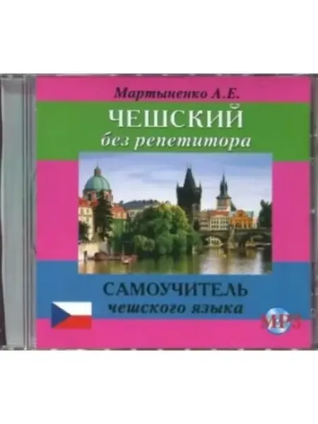 Хит-книга Мартыненко А.Е. CD-MP3 Чешский без репетитора