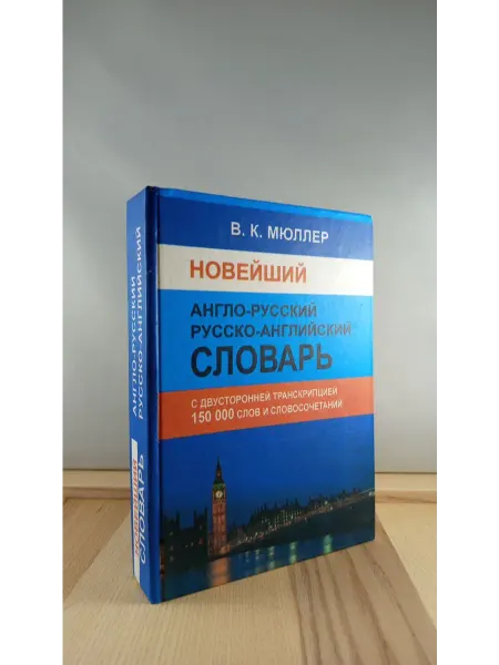 Хит-книга Новейший англо-русский русско-английский словарь