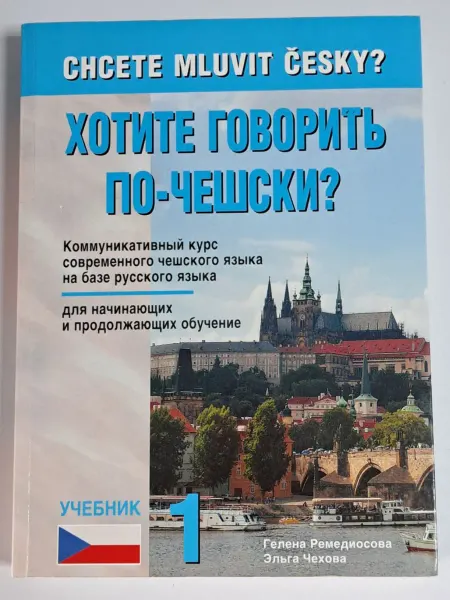 Не указано Хотите говорить по-чешски? Учебник 1