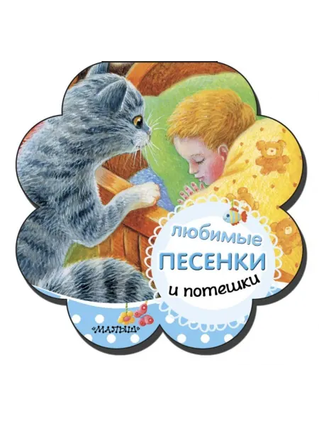 АСТ. Малыш 0+ Любимые песенки и потешки