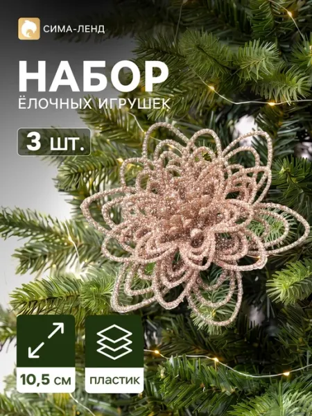 Ёлочные игрушки 3 шт. «Цветы блеск кружева» на зажимах