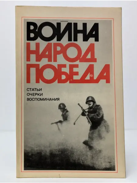 БУКИТИР Война. Народ. Победа. 1941 - 1945 гг. Книга 1