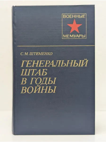 Военное издательство Генеральный штаб в годы войны. В 2 книгах. Книга 1