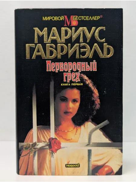 Новости Первородный грех. В 2 книгах. Книга 1