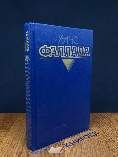 Издательство Художественная Литература Ханс Фаллада. Собрание сочинений. Том 2. Книга 1