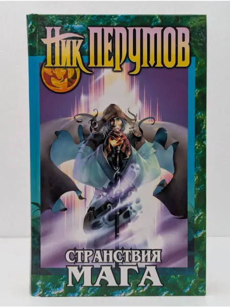 Эксмо Хранитель мечей. Книга 2 Странствия мага. Том 1