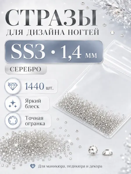 TOTAR Party Стразы для маникюра серебро, дизайн ногтей 1,4 мм