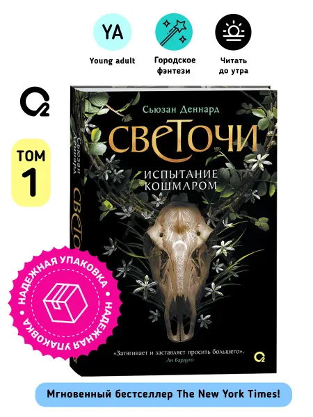 O2 Young adult книги Сьюзан Деннард. Светочи. 1. Испытание кошмаром Роман Фэнтези