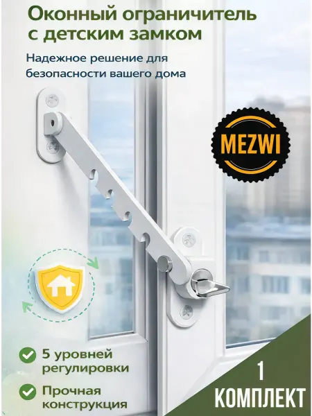 MEZWI Ограничитель на окно с детским замком 1 комплект