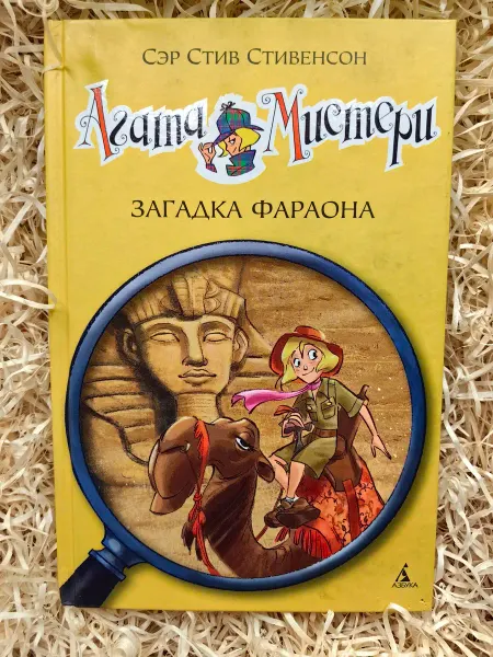 Азбука, Азбука-Аттикус Агата Мистери. Загадка фараона. Книга 1