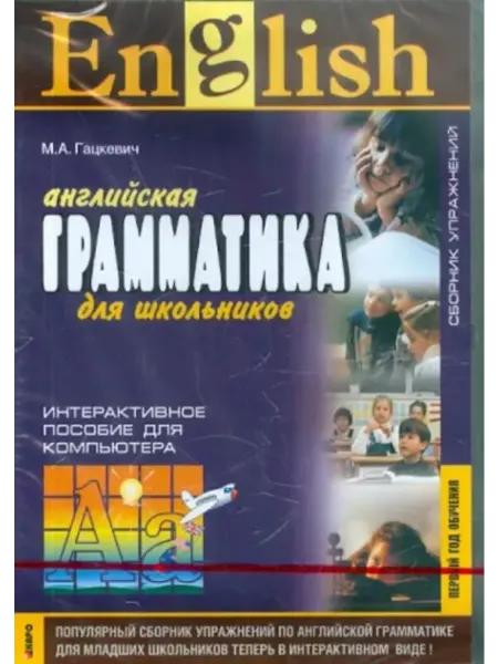 Издательство КАРО Английская грамматика для школьников. Интер. пос. 1 год