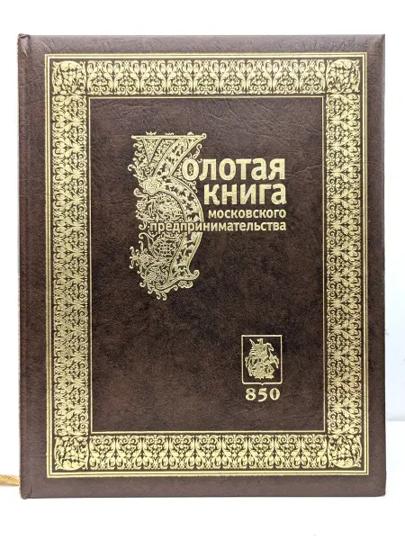 БУКИТИР Золотая книга московского предпринимательства. Часть 1