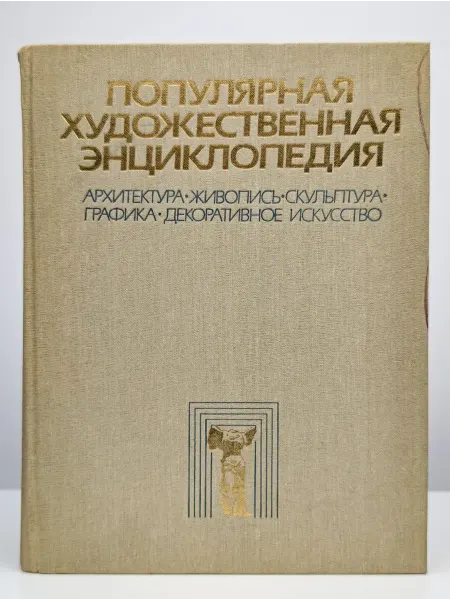 БУКИТИР Популярная художественная энциклопедия. Книга 1