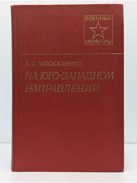 Военное издательство Военные мемуары. На Юго-Западном направлении. Книга 1