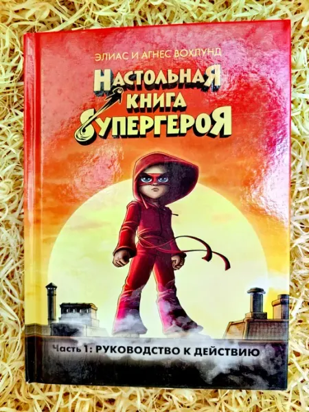 Махаон Настольная книга супергероя. Часть 1. Руководство к действию