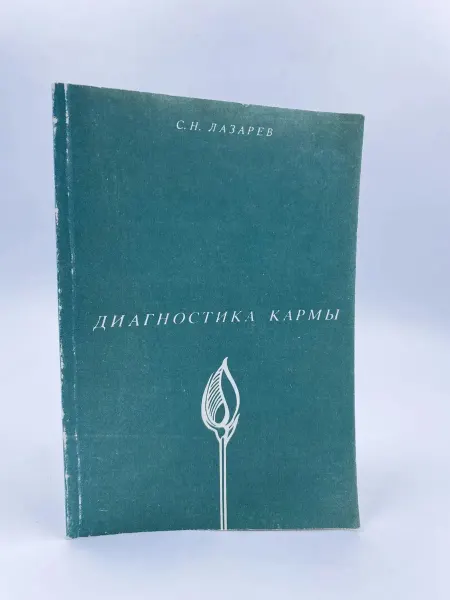 Сфера Диагностика кармы. Книга 1. Система полевой саморегуляции