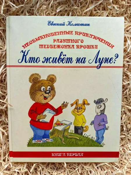 Беловодье Приключения медвежонка Прошки. Книга 1. Кто живет на Луне?