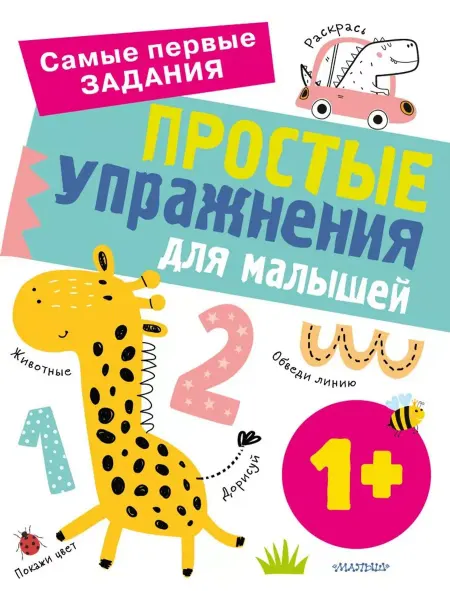 АСТ Простые упражнения для малышей 1+