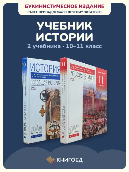Книгоед История учебник 10 11 класс Волобуев 2 книги школа