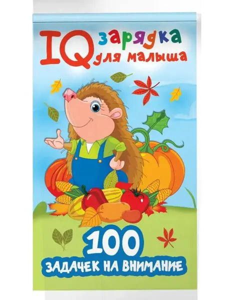 АСТ 100 задачек на внимание