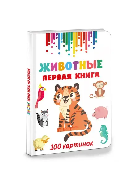 АСТ Животные. Первая книга. 100 картинок