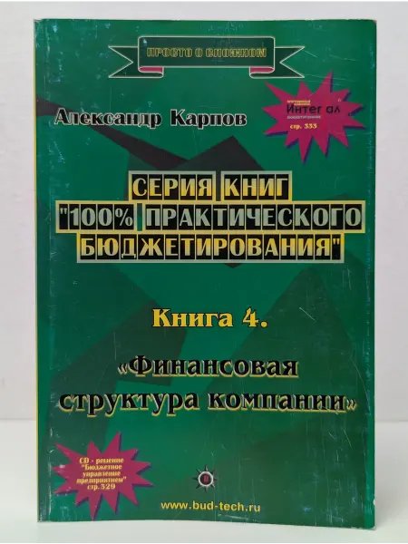 БУКИТИР 100% практического бюджетирования. Книга 4