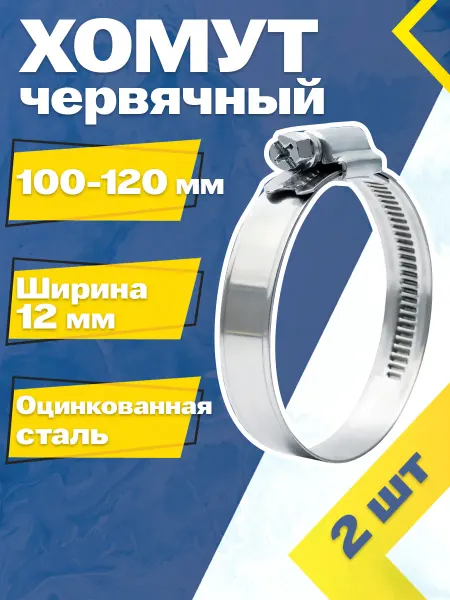 Mgf Mega Fix Хомут червячный 100-120 12 W1 (2 шт.)