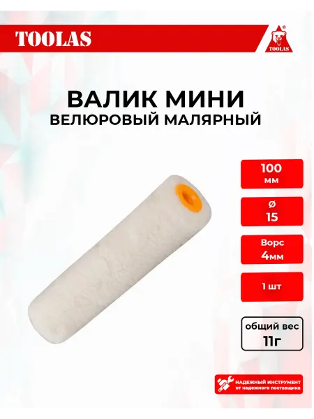 Toolas Мини-валик велюровый 100×15 мм для точных работ