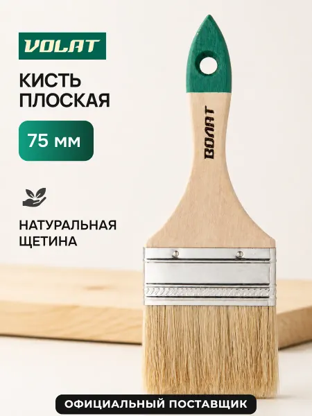 ВОЛАТ Кисть плоская 75 мм (10700-75)