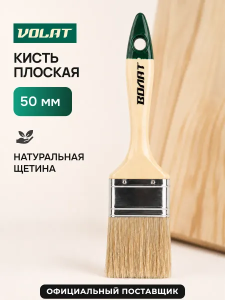 ВОЛАТ Кисть плоская 50 мм (10701-50)