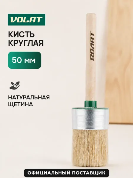 ВОЛАТ Кисть круглая №14 50 мм (10702-50)