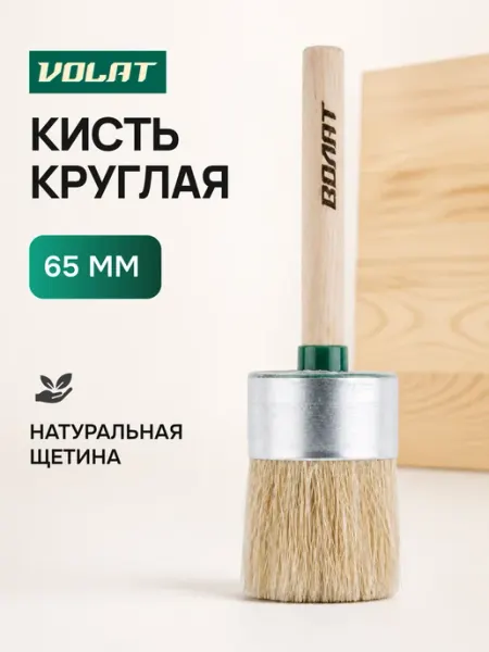 ВОЛАТ Кисть круглая №20 65 мм (10702-65)