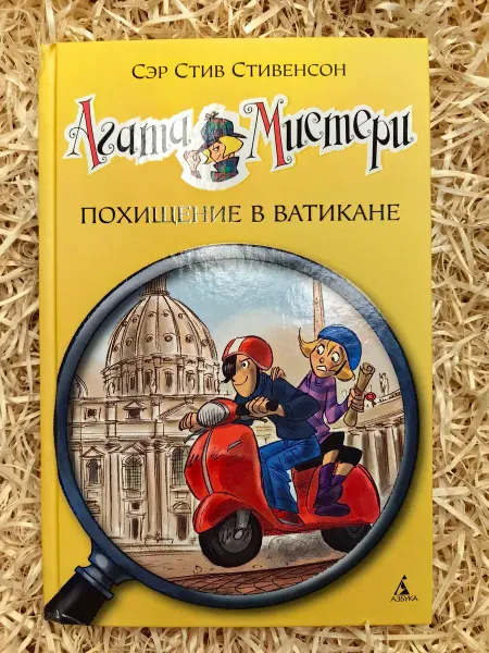 Азбука, Азбука-Аттикус Агата Мистери. Книга 11. Похищение в Ватикане