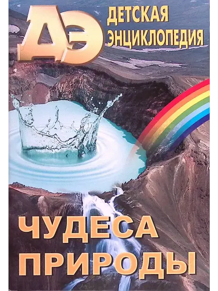 Москва Детская энциклопедия № 11. Чудеса природы
