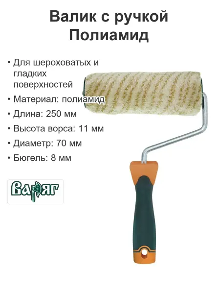 ВАРЯГ Валик с бюгелем Полиамид ворс 11мм d8 250мм