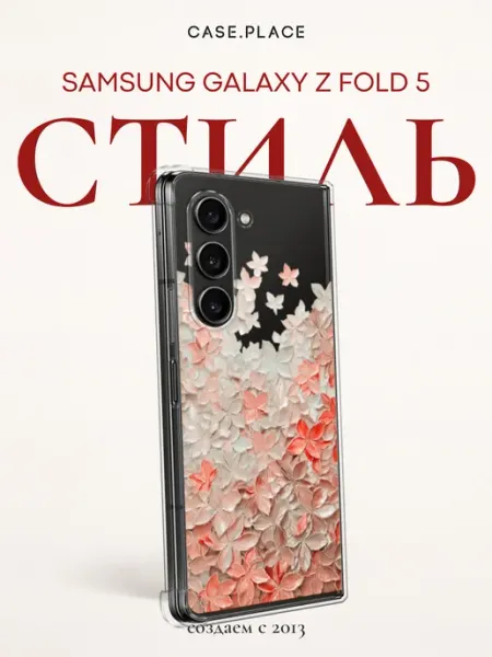 Samsung Чехол на Z Fold 5 стильный
