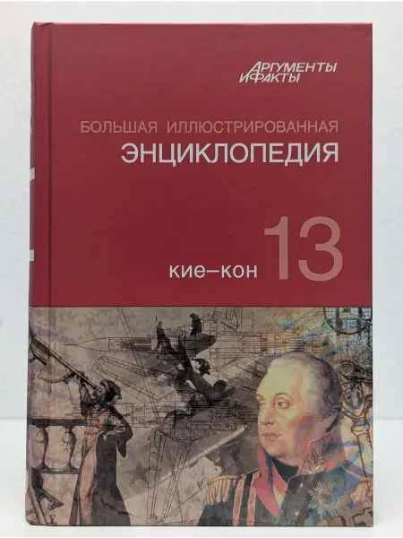БУКИТИР Большая иллюстрированная энциклопедия. Том 13. КИЕ - КОН
